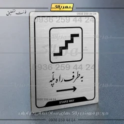Alternative view of نشانگر راهنما به طرف راه پله راست